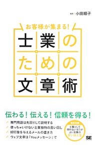 【中古】士業のための文章術 / 小田順子（1965〜） (単行本)