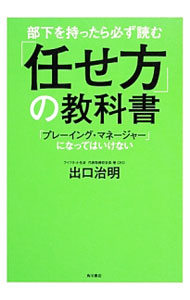 【中古】部下を持ったら必ず読む「任せ方」の教科書 / 出口治明 (単行本)
