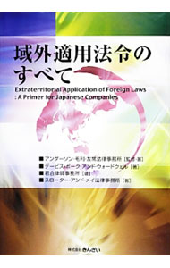 【中古】域外適用法令のすべて / アンダーソン・毛利・友常法律事務所 (単行本)