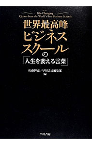 Other - 【中古】世界最高峰ビジネススクールの「人生を変える言葉」 / 佐藤智恵 (単行本)