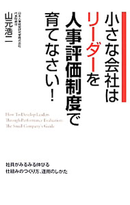 【中古】小さな会社はリーダーを人事評価制度で育てなさい！ / 山元浩二