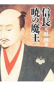 【中古】信長　暁の魔王 / 天野純希 (単行本)