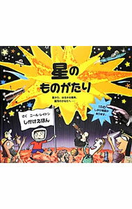 【中古】星のものがたり / LaytonNeal