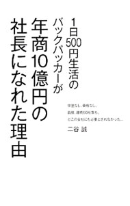 【中古】1日500円生活のバックパッカーが年商10億円の社長になれた理由 / 二谷誠