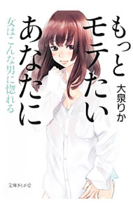 &nbsp;&nbsp;&nbsp; もっとモテたいあなたに　女はこんな男に惚れる 文庫 の詳細 カテゴリ: 中古本 ジャンル: 料理・趣味・児童 その他娯楽 出版社: イースト・プレス レーベル: 文庫ぎんが堂 作者: 大泉りか カナ: モットモテタイアナタニオンナハコンナオトコニホレル / オオイズミリカ サイズ: 文庫 ISBN: 9784781670997 発売日: 2013/12/06 関連商品リンク : 大泉りか イースト・プレス 文庫ぎんが堂　
