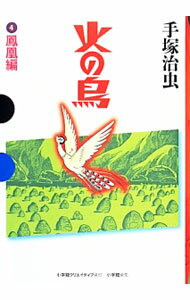 【中古】火の鳥(4)−鳳凰編− / 手塚治虫