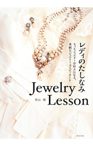 【中古】レディのたしなみJewelry Lesson / 青山桜 (単行本)