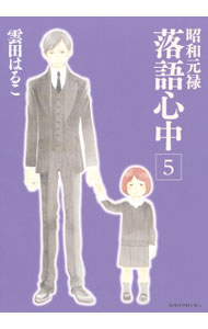 【中古】昭和元禄落語心中 5/ 雲田はるこ