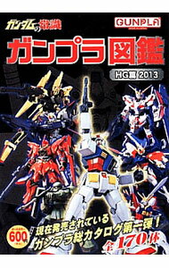 【中古】ガンダムの常識　ガンプラ図鑑HG篇　2013年度版 / オフィスJ・B／旭和則【編】 (単行本)