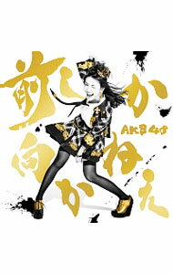【中古】AKB48/ 【CD＋DVD】前しか向かねえ　Type　C　初回限定盤
