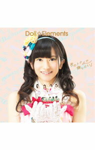 【中古】Doll☆Elements/ 君のトナリで踊りたい！（外崎梨香ジャケット盤）
