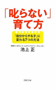 【中古】「叱らない」育て方 / 池上正 (文庫)