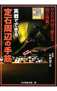【中古】実戦でできる定石周辺の手筋 / 小林覚【監修】