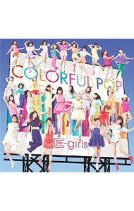 【中古】E−girls/ 【CD＋DVD】COLORFUL　POP　初回生産限定版