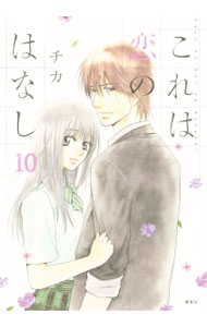 Shueisha Margaret C - 【中古】これは恋のはなし 10/ チカ