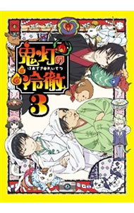 【中古】【Blu−ray】鬼灯の冷徹　第3巻　　Aver．　特典CD・謎の券・三方背ケース付 / 鏑木ひろ【監督】