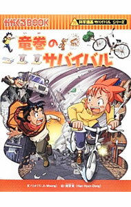 【中古】竜巻のサバイバル（科学漫画サバイバルシリーズ） / リメ (単行本)