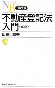 【中古】不動産登記法入門　第2版 /