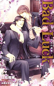 【中古】Bad　Luck　黒衣の迷執 / 日向唯稀 ボーイズラブ小説 (新書)