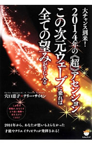 【中古】大チャンス到来！2014年の《超》アセンション　この次元ウェーブに乗れば全ての望みが手に入る / 穴口恵子／テリー・サイモン (単行本)