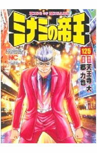 【中古】ミナミの帝王 125/ 郷力也