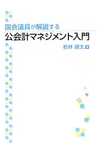 【中古】国会議員が解説する公会計マネジメント入門 / 若林健太（1964〜） (単行本)