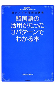 &nbsp;&nbsp;&nbsp; 韓国語の活用がたった3パターンでわかる本 単行本 の詳細 多くの人がつまずきがちな韓国語の動詞＆形容詞（用言）の活用、実は3つのパターンと語尾の組み合わせでOK！　会話力や文章力を飛躍的にアップできる、ヒチョル式メソッド第4弾。約1000語収録の単語リスト付き。 カテゴリ: 中古本 ジャンル: 産業・学術・歴史 その他外国語 出版社: 学研パブリッシング レーベル: 作者: 〓喜〓 カナ: カンコクゴノカツヨウガタッタサンパターンデワカルホン / チョヒチョル サイズ: 単行本 ISBN: 4053040374 発売日: 2013/12/01 関連商品リンク : 〓喜〓 学研パブリッシング