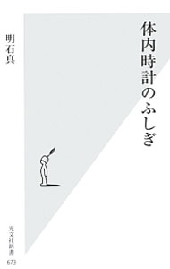 &nbsp;&nbsp;&nbsp; 体内時計のふしぎ 新書 の詳細 近年、体内時計と病気の関係が次々と明らかにされている。現代人が心身の健康を保つ秘訣とは何なのか。最新の研究成果から、個々人が自分の身を守るためのヒントを示す。 カテゴリ: 中古本 ジャンル: スポーツ・健康・医療 医療 出版社: 光文社 レーベル: 光文社新書 作者: 明石真 カナ: タイナイドケイノフシギ / アカシマコト サイズ: 新書 ISBN: 4334037765 発売日: 2013/12/01 関連商品リンク : 明石真 光文社 光文社新書