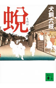 【中古】蛻 / 犬飼六岐 (文庫)