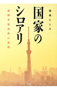 【中古】国家のシロアリ / 福場ひとみ