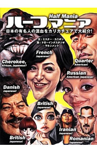 &nbsp;&nbsp;&nbsp; ハーフマニア 単行本 の詳細 親同士はどうやって出会ったのか？　ベッキー、滝川クリステル、ダルビッシュ有…。多種多様の民族的バックグラウンドを持つ有名人のハーフ達を、カリカチュア世界チャンピオンらによる大げさな似顔絵で紹介する。 カテゴリ: 中古本 ジャンル: 女性・生活・コンピュータ 絵画 出版社: 社会評論社 レーベル: 作者: ミスター・ユニオシ カナ: ハーフマニア / ミスター　ユニオシ サイズ: 単行本 ISBN: 4784511181 発売日: 2014/01/01 関連商品リンク : ミスター・ユニオシ 社会評論社