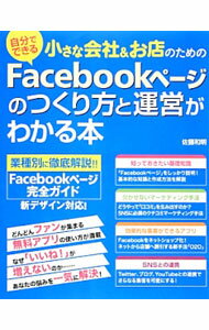 【中古】小さな会社＆お店のためのFacebookページのつくり方と運営がわかる本 / 佐藤和明 (単行本)