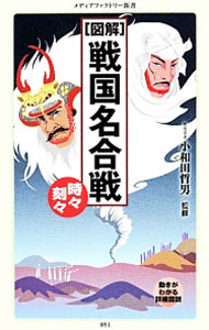 【中古】図解戦国名合戦時々刻々 / 小和田哲男 (新書)