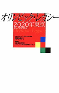 【中古】オリンピック・レガシー / 間野義之 (単行本)