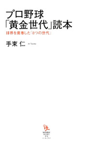 【中古】プロ野球「黄金世代」読本　球界を席巻した「8つの世代」 / 手束仁 (新書)