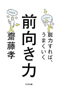 Other - 【中古】前向き力 / 斎藤孝 (文庫)
