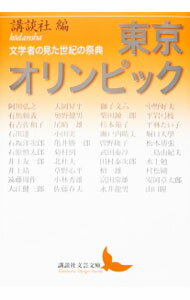&nbsp;&nbsp;&nbsp; 東京オリンピック 文庫 の詳細 世紀の祭典が生んだ、煌びやかな文学者の競演！　三島由紀夫、井上靖、檀一雄、小田実、安岡章太郎、大江健三郎…。錚々たる名手たちが、文学者の視点で五輪に沸いた1964年東京のすべてを活写した全記録。 カテゴリ: 中古本 ジャンル: スポーツ・健康・医療 トレーニング/スポーツ科学 出版社: 講談社 レーベル: 講談社文芸文庫 作者: 講談社 カナ: トウキョウオリンピック / コウダンシャ サイズ: 文庫 ISBN: 4062902175 発売日: 2014/01/01 関連商品リンク : 講談社 講談社 講談社文芸文庫