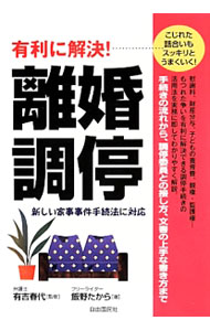 【中古】有利に解決！離婚調停 / 飯野たから (単行本)