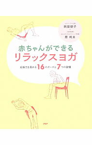【中古】赤ちゃんができるリラックスヨガ / 岡部朋子 (単行本)