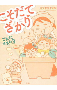 【中古】こそだてざかり / カツヤマケイコ (単行本)