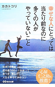 【中古】幸せな人にとっては当たり前なのに多くの人がやっていないこと / カカトコリ (単行本)
