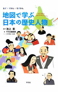 【中古】地図で学ぶ日本の歴史人物 / 池上彰
