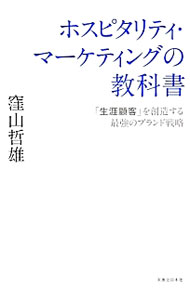【中古】ホスピタリティ・マーケティングの教科書 / 窪山哲雄
