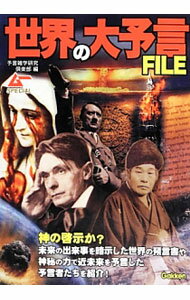 Other - 【中古】世界の大予言FILE / 予言雑学研究倶楽部
