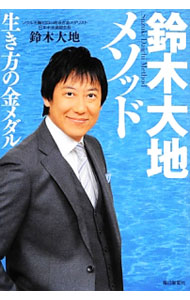 【中古】鈴木大地メソッド / 鈴木大地