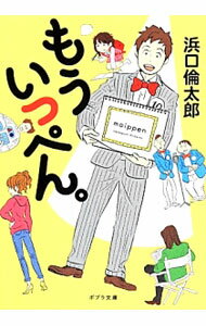 【中古】もういっぺん。 / 浜口倫太郎