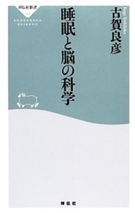 【中古】睡眠と脳の科学 / 古賀良彦 (新書)