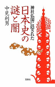 【中古】神社仏閣に隠された日本史の謎と闇 / 中見利男 (文庫)