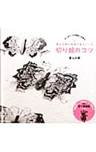 【中古】蒼山日菜が教室で教えている切り絵のコツ / 蒼山日菜