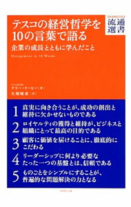 【中古】テスコの経営哲学を10の言葉で語る / LeahyTerry